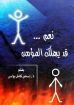 نعم قد يهلك المؤمن - اسحق كامل بولس