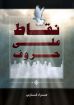 نقاط على حروف - مراد فارس