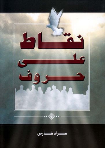 نقاط على حروف - مراد فارس