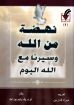 نهضة من الله وسيرنا مع الله اليوم - مراد فارس