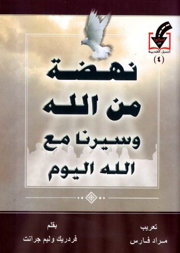 نهضة من الله وسيرنا مع الله اليوم - مراد فارس