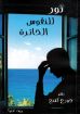 نور للنفوس الحائرة - جورج كتنج