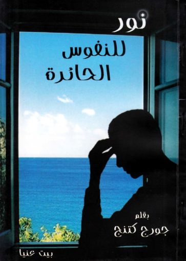 نور للنفوس الحائرة - جورج كتنج