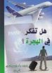 هل تفكر في الهجرة؟ - أنور داود