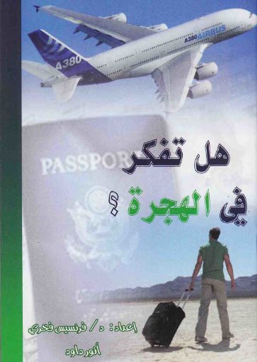 هل تفكر في الهجرة؟ - أنور داود