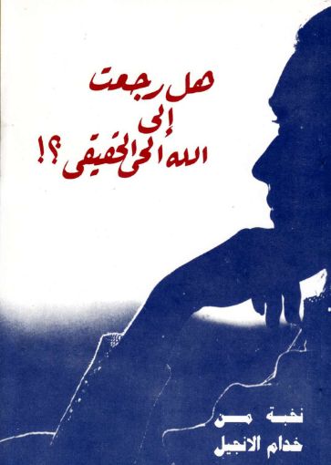 هل رجعت الى الله الحي الحقيقي؟ - اكثر من كاتب