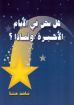 هل نحن في الأيام الأخيرة ولماذا؟ - ناشد حنا