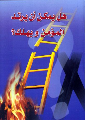 هل يمكن أن يرتد المؤمن ويهلك؟ - ناشد حنا