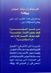 هل يمكن أن يرتد المؤمن ويهلك؟ - ناشد حنا