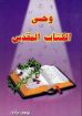 وحي الكتاب المقدس - يوسف رياض
