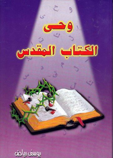 وحي الكتاب المقدس - يوسف رياض