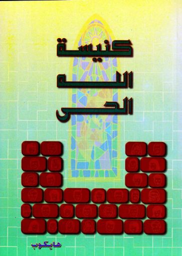 كنيسة الله الحي - هايكوب