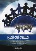 كنيسة الله الحى طبيعتها وترتيبها الكتابي - كامبل
