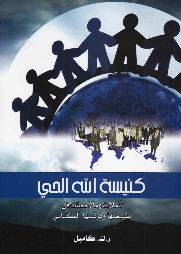 كنيسة الله الحى طبيعتها وترتيبها الكتابي - كامبل