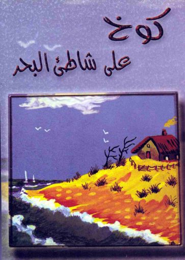 كوخ على شاطىء البحر - تعريب. كمال تقاوي