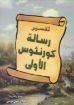 تفسير رسالة كورنثوس الاولي - هلال أمين