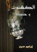 الكهنوت وحتميته - إبراهيم صبري