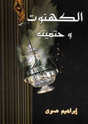 الكهنوت وحتميته - إبراهيم صبري