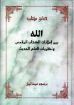 الله بين إعلانات الكتاب المقدس ونظريات العلم الحديث - برسوم ميخائيل