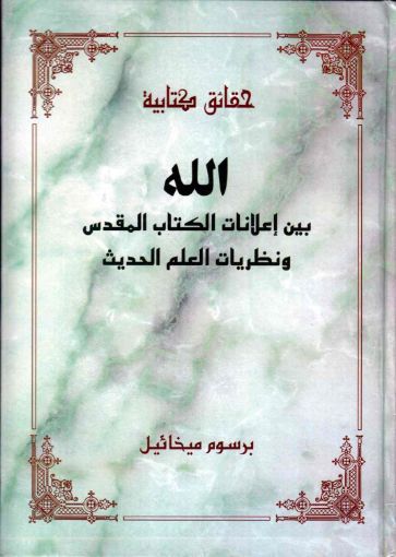 الله بين إعلانات الكتاب المقدس ونظريات العلم الحديث - برسوم ميخائيل