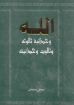 الله - وحدانية ثالوثه وثالوث وحدانيته ج3 - عوض سمعان