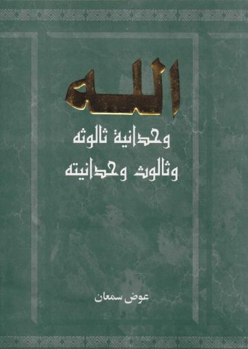 الله - وحدانية ثالوثه وثالوث وحدانيته ج3 - عوض سمعان