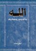 الله - ذاته ونوع وحدانيته ج1 - عوض سمعان