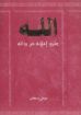 الله - طرق إعلانه عن ذاته ج2 - عوض سمعان