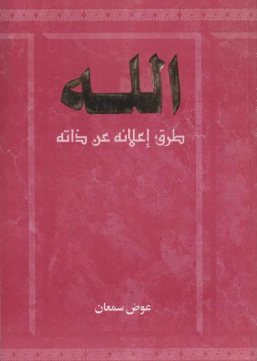 الله - طرق إعلانه عن ذاته ج2 - عوض سمعان