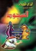 السجود - مجلة المراعي