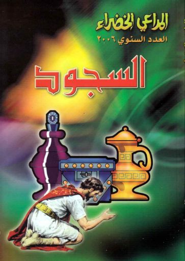 السجود - مجلة المراعي