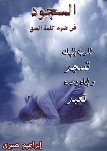 السجود في ضوء كلمة الحق - إبراهيم صبري