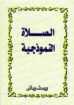 الصلاة النموذجية - يوسف رياض