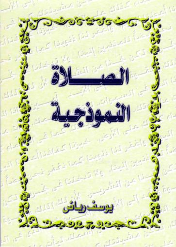 الصلاة النموذجية - يوسف رياض