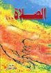 الصلاة - كمال تقاوي