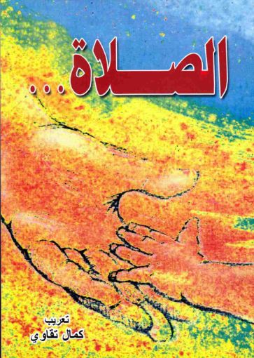 الصلاة - كمال تقاوي