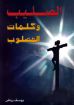 الصليب و كلمات المصلوب - يوسف رياض