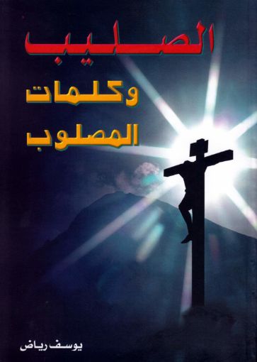 الصليب و كلمات المصلوب - يوسف رياض