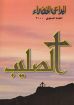 الصليب - مجلة المراعي