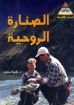 الصنارة الروحية - زكريا استاورو