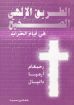 الطريق الإلهي الصحيح في أيام الخراب - هاملتون سميث