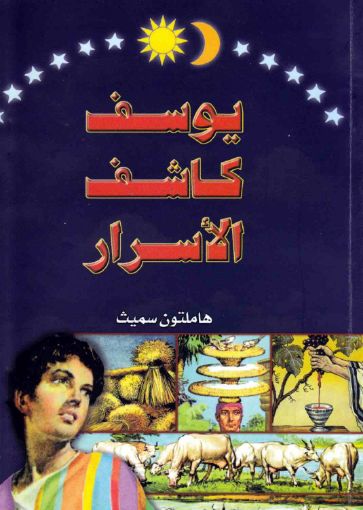 يوسف كاشف الأسرار - هاملتون سميث