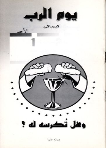 يوم الرب وهل تكرسه له؟ - يوحنا داربي