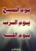 يوم المسيح يوم الرب يوم الله - رشاد فكرى