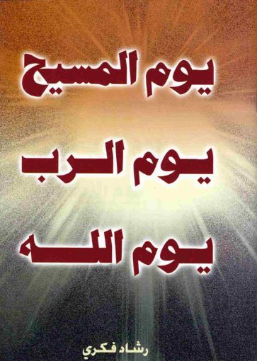 يوم المسيح يوم الرب يوم الله - رشاد فكرى