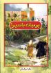 يوميات بانديرا - مكرم مشرقى