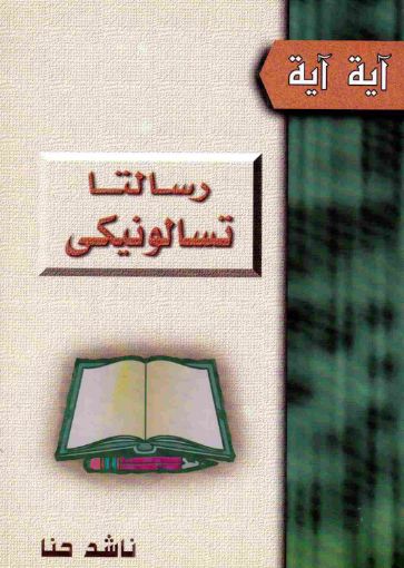 رسالتا تسالونيكي - ناشد حنا