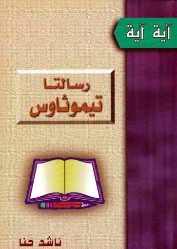 رسالتا تيموثاوس - ناشد حنا