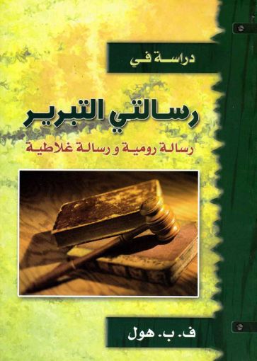 رسالتي التبرير - هول