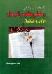 تأملات موجزة في رسالتي بطرس الرسول الأولى والثانية - هاملتون سميث